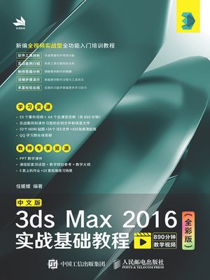 cover image of 中文版3ds Max 2016实战基础教程 (全彩版) 